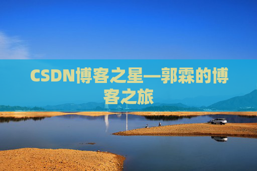 CSDN博客之星—郭霖的博客之旅